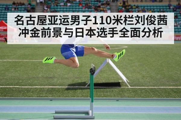 名古屋亚运男子110米栏刘俊茜冲金前景与日本选手全面分析 | kaiyun